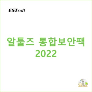 알툴즈 통합보안팩 2022 PC용 [1년]