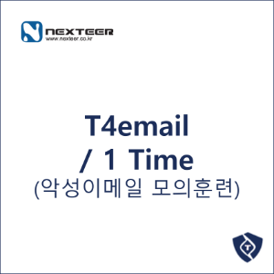T4email / 1 Time - 악성이메일 모의훈련 솔루션