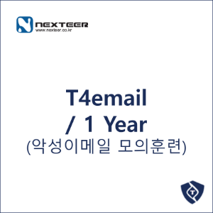 T4email / 1 Year - 악성이메일 모의훈련 솔루션