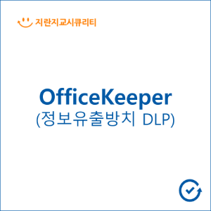 OfficeKeeper 100user - 정보유출방지(DLP) 솔루션